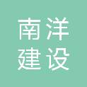 山东南洋建设集团有限公司