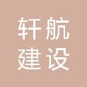 贵州轩航建设工程咨询有限公司