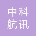 北京中科航讯科技有限公司