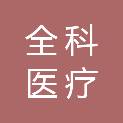 河北全科医疗科技有限公司