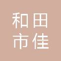 和田市佳驰商行