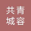 共青城容鑫投资合伙企业（有限合伙）