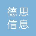 黑龙江省德思信息工程有限责任公司