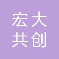 乌鲁木齐宏大共创商贸有限公司