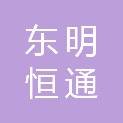 东明恒通路桥有限公司