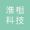 安徽淮相科技发展有限公司