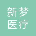 兰州新梦医疗科技有限公司