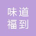 黑龙江省味道福到餐饮管理有限公司