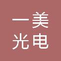一美光电科技（长沙）有限公司