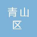 包头市青山区财政局