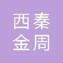 陕西西秦金周会计师事务所（特殊普通合伙）