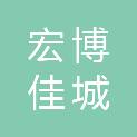 甘肃宏博佳城建筑工程有限公司