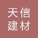 浙江天信建材有限公司