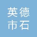 英德市石牯塘镇人民政府