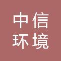 中信环境治理（昭觉）有限公司