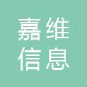 广州嘉维信息科技有限公司