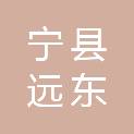 宁县远东装饰工程有限公司