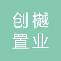 昆明创樾置业有限公司
