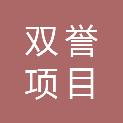 河南双誉项目管理有限公司