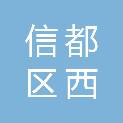 邢台市信都区西黄村镇中心学校