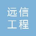 中山远信工程咨询招标有限公司江门分公司