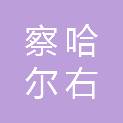 察哈尔右翼后旗农投信息科技有限公司