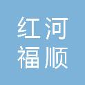 红河福顺汽车销售服务有限公司