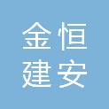 甘肃金恒建安工程有限公司