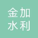 桂林金加水利贸易有限公司