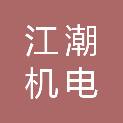宁波江潮机电有限公司