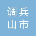 调兵山市晓南镇人民政府