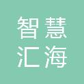 青岛智慧汇海工贸有限公司