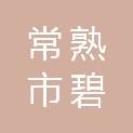 常熟市碧溪新区（街道办事处）太平桥村村民委员会