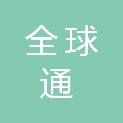 四川全球通国际旅行社股份公司成都市高新第八分公司