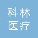 上海科林医疗仪器技术有限公司