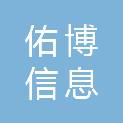 广西佑博信息科技有限公司