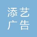 吉林省添艺广告工程有限公司