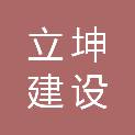 广东立坤建设工程有限公司
