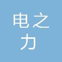 河北电之力电气有限公司
