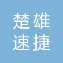 楚雄速捷鲜商贸有限公司