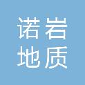郑州诺岩地质勘查有限公司