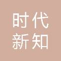 黑龙江省时代新知教育科技有限公司