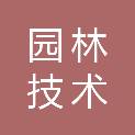 长治市园林技术服务中心