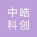 中皓科创（长沙）有限公司