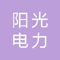 蚌埠市阳光电力维修工程有限责任公司
