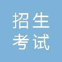 朔州市招生考试管理中心