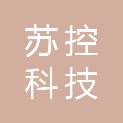 江苏苏控科技企业孵化器有限公司