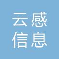 郑州云感信息科技有限公司