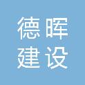 安徽德晖建设管理有限公司