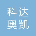 佳木斯市科达奥凯生物有限公司